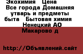 Экохимия › Цена ­ 300 - Все города Домашняя утварь и предметы быта » Бытовая химия   . Ненецкий АО,Макарово д.